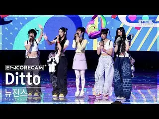 【公式sb1】[Encore Cam 4K] NewJeans_ 'Ditto' INKIGAYO_ 1st Place Encore Fancam (NewJ