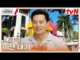 [公式tvn] [第二个预告片] 我知道的“兄弟”是如何成为“总统”的..双面Lee Seo Jin_？！#Seojin的房子