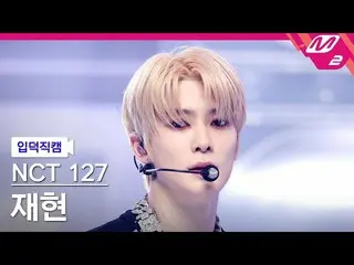 【公式mn2】[Ipdeokjikcam] NCT 127 重演fancam 4K 'Ay-Yo' (NCT_ _ 127_ _ JAEHYUN FanCam)