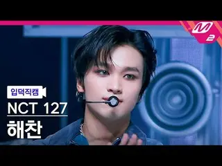 [公式 mn2] [Ipdeok fan cam] NCT 127 Haechan fan cam 4K 'Ay-Yo' (NCT_ _ 127_ _ HAEC