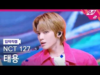 【公式mn2】[Ipdeok fan cam] NCT 127 Taeyong fan cam 4K 'DJ' (NCT_ _ 127_ _ TAEYONG F