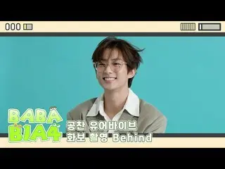 【公式】B1A4、[BABA B1A4] 攻灿你的VIBE写真背后  