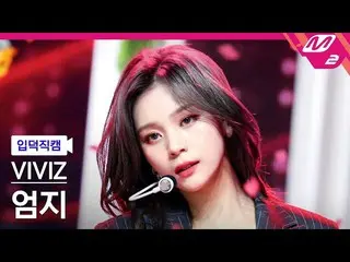 【公式mn2】[Ipdeok fancam] VIVIZ_ Umji fancam 4K 'PULL UP' (VIVIZ_ _ UMJI FanCam) | 