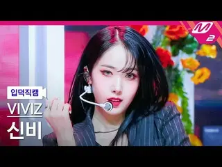 【公式mn2】[Ipdeok fancam] VIVIZ_ SinB FanCam 4K 'PULL UP' (VIVIZ_ _ SINB FanCam) | 