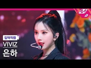 【公式mn2】[Ipdeok fancam] VIVIZ_ Eunha fancam 4K 'PULL UP' (VIVIZ_ _ EUNHA FanCam) 