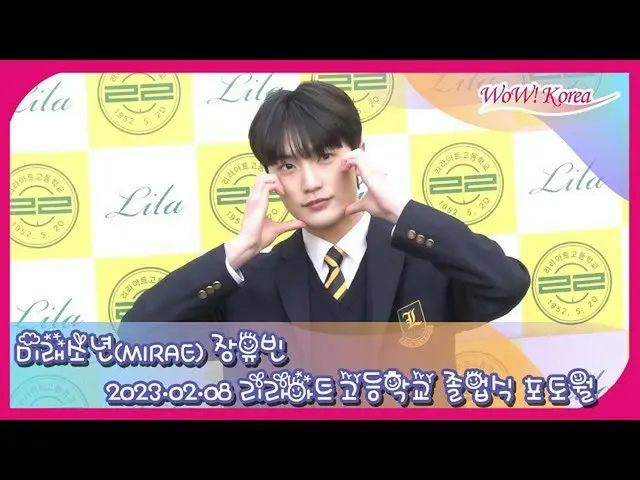 MIRAE的张玉彬今天（8日）从里拉艺术高中毕业