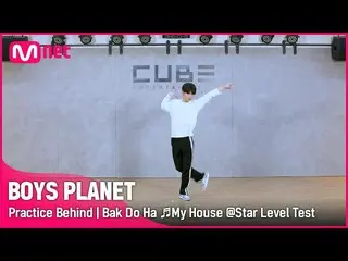 【公式mnk】【BOYS PLANET】练习室的幕后花絮| K-group 'Park Do-ha'♬ My House - 2PM_ _ Star Level