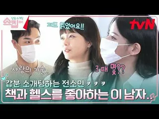 [公式tvn]相亲的Somin（Aurola）_哈哈Lee Jun-beom，一个无法忍受圆肩的读者和健身者！ #跳过EP.9 | tvN 230209 广播 