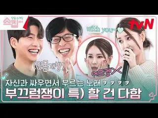 [公式tvn] YOU~是的，GFRIEND_和自己打架唱<Merry KRISmas in advance>哈哈#Skip EP.9 | tvN 230209