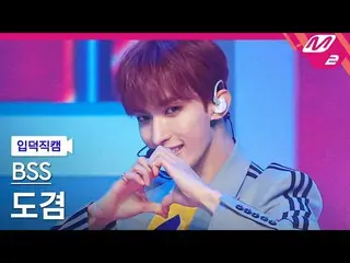 【公式mn2】[Ipdeok fancam] SEVENTEEN_ Boo Seoksoon 和Dokyeom fancam 4K 'Fighting Goes