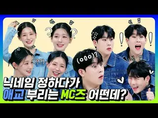 [公式mnk] [M COUNTDOWN_ ] MIYEON＆Jooheon(MONSTA X_），决定昵称时展现魅力的MC 多少钱？ (很喜欢！）  