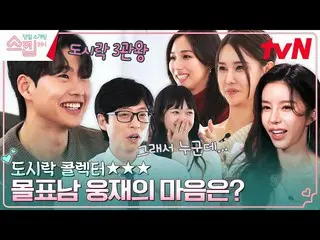 [公式tvn] Somin（奥罗拉）_跳过午餐盒候选人，因为安慰而头晕目眩（？）ㅋㅋ不投票的主角Ungjae的选择是什么？ #跳过EP.10 | tvN 230