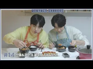 [公式] B1A4、[MONTHLY SANDEUL] #14 灿多&功灿的蜂蜜组合家常菜！  