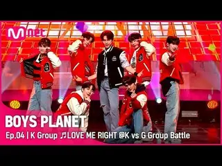 【公式mnk】【第4话】K组♬LOVE ME RIGHT-EXO__K vs G组战| Mnet 230223广播  
