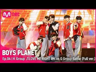 【公式mnk】【第4话/完整版】K组♬LOVE ME RIGHT-EXO_ _ K vs G组对战  