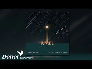 【官段】【官音频】JUNIEL_ _ - All I need is you |勇敢的三兄妹OST Part.12  
