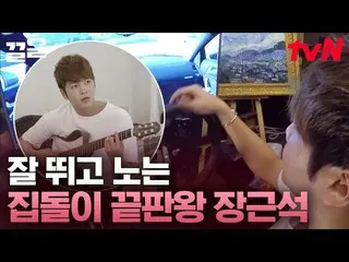 [官方tvn]弹吉他玩赛车游戏的_Jang Keun Suk_的生活无暇浪费www Candy in my ears  