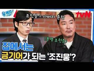 【官方tvn】《马柄街的残酷》选角！ Cho Jin Woong，谁用他父亲的名字作为他的艺名？#You Quiz on The Block | YOU QUI