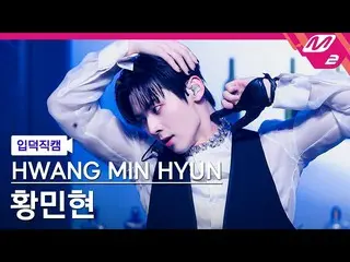 [公式mn2] [Ipdeokjikcam] Hwang Minhyun的粉丝凸轮4K'Hidden Side'（HWANG MIN HYUN FanCam）|