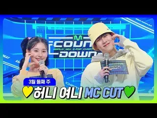 【公式mnk】[#M COUNTDOWN_ ] Jooheon X Miyeon🐝🐰 💛Honey Yeoney 3月第2周MC剪辑集💚 M COUNT