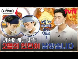 [官方tvn]朴叙俊_成为厨房强者的原因#Seojin's EP.3 | tvN 230310广播  