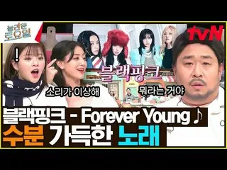 【公式tvn】〈BLACKPINK_ - Forever Young♪〉绝对保护你的生命！强大的一击之战#Amazing Saturday |惊奇星期六 EP.