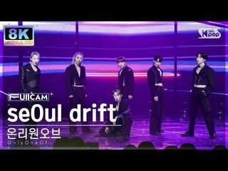 [公式 sb1] [SUPER ULTRA 8K] OnlyOneOf_ 'seOul drift' 풀캠 (OnlyOneOf_ _ FullCam) SBS