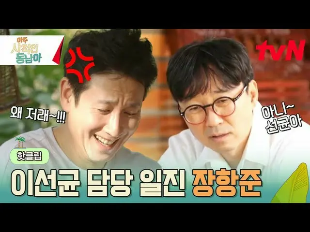 【官方tvn】那个杂菜！ Lee Sun Kyun_骚扰级别张恒俊👍#非常私密的东南亚EP.1  