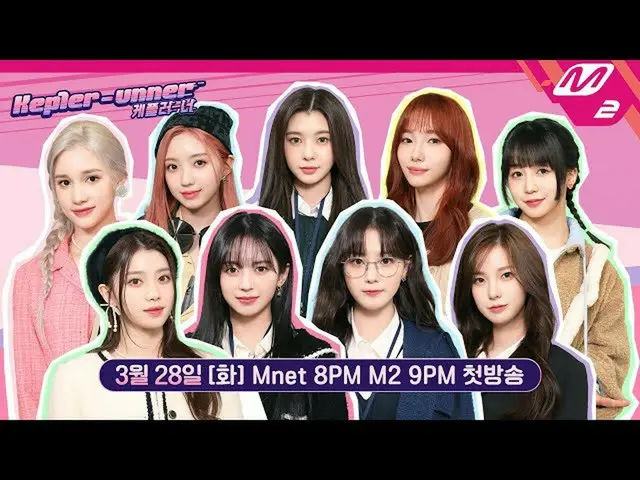 【Officialmn2】（预告片）[Kep1er_ _ -unner]只有Kep1er_和Kep1er_才有的公关战开始了！ 3/28 (Tue) 8PM 即