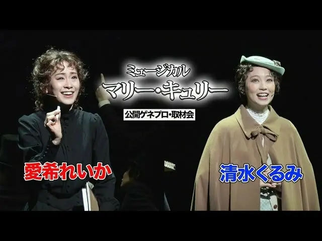 [J 公式 amu] [Reika Aiki/Kurumi Shimizu] 音乐剧“Marie Curie”公开 Genepro/采访  