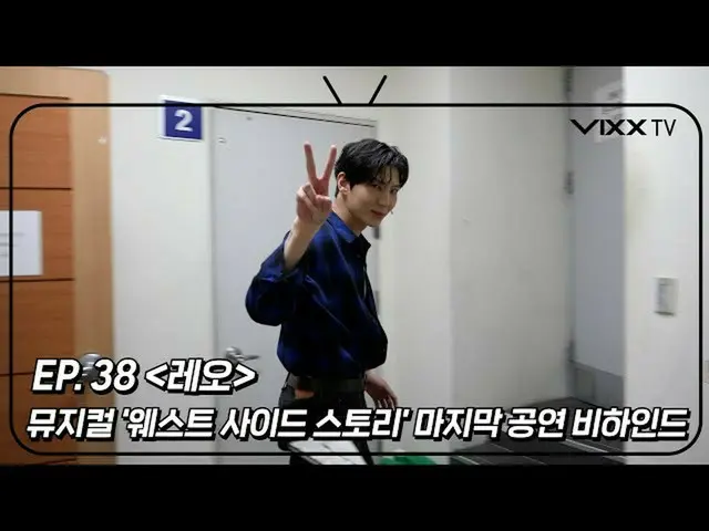 [官方] VIXX, 빅스 (VIXX) VIXX TV3 ep.38  