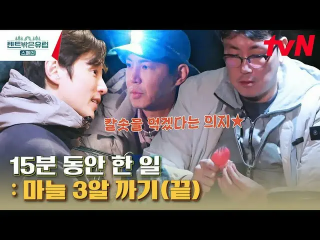 【官方tvn】Cho Jin Woong_害怕剥皮的大蒜会爆裂