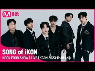 【公式mnk】🍽KCON FOOD SHOW | iKON的SONG_ _ | KCON 2023 泰国 (ICT 2023.03.18 15:15 / KS