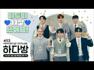 【公式】BTOB、BTOB 的 Hadang (BTOB HA.DA.BANG) - #53 💙BTOB 11 岁💙  