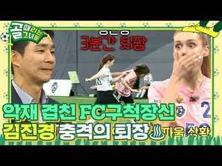 【公式sbe】'两次犯规'Kim JinKyung_，从复出赛中震惊退出！ #Girls Who Hit the Goal #ShootingStars #SB