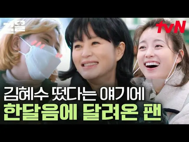 【官方tvn】金惠秀_下班后来参观的志进粉丝💚 超市小型粉丝见面会时间|怎么老板2  