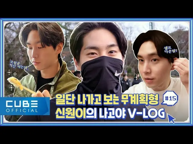 【官方】PENTAGON、GO！ Shinwon #15 : V-LOG (离开名古屋Vlog🏃)│SUB  