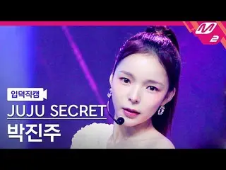 [公式mn2] [Ipdeok fancam] Juju Secret_ Park Jin Joo_ Fancam 4K 'I'm Scared of the 