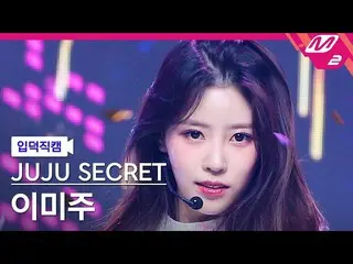 [公式mn2] [我害怕夜晚] Juju Secret_李美珠 fancam 4K '我害怕夜晚' (JUJU Secret LEEMIJOO FanCam) 