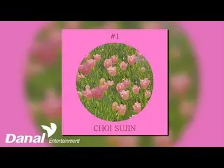 【公式段】 [Official Audio] C大调C大调第一序曲Choi SuJin  