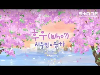 【公式cjm】 'XIUMIN（EXO_ _ ）_ (XIUMIN_ ) X 银河 (EUNHA) - Who?' Lyric Video｜Stone Musi