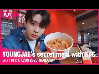 【公式mnk】[KFC X KCON 2023 THAILAND] YOUNGJAE在KCON与肯德基的秘密用餐！ / EP.1  