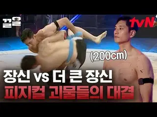 【公式tvn】最高的两个人的对决👏 185cm 0 金焕VS 200cm 金曜汉_ .. 这是身体天才的摔跤 |摔跤之王  