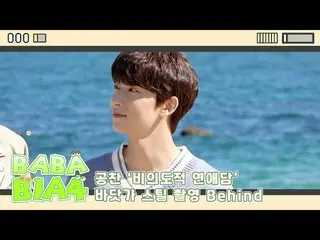 【官网】B1A4、[BABA B1A4]功灿《无心之恋》海滩剧照幕后花絮  