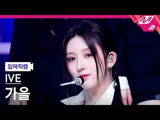 [公式mn2] [Otaku介绍性粉丝凸轮] IVE_ Gaul_'I AM'(IVE_ _ GAEUL FanCam）| MCOUNTDOWN_2023.4.