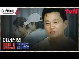 [官方tvn] Lee Seo Jin_的金钱游戏|总统将发布一项重要声明