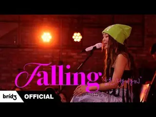 [官方] SISTAR 孝琳，孝琳 (효린) 'Falling' [I'm LIVE]  