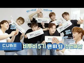 【官方】BTOB、BTOB (BTOB) - Bitcom 第 177 集（BTOB 第 5 次粉丝见面会第一天）  