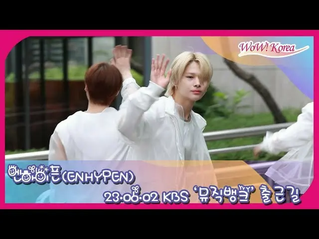 ENHYPEN，抵达KBS进行“MUSIC BANK”预录