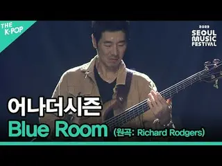 #另一个季节 #Blue_Room #Rich_ _ ard_Rodgers #SUB_STAGE #Indie_Artist_Stage #SeoulMusi